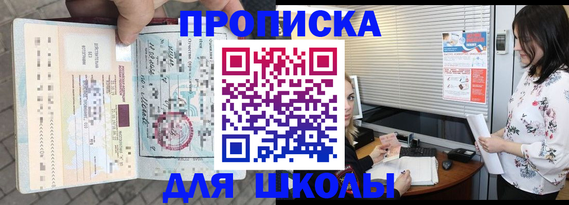 прописка для школы в Краснодаре
